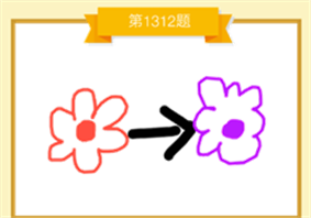 一朵红花变紫花是什么成语